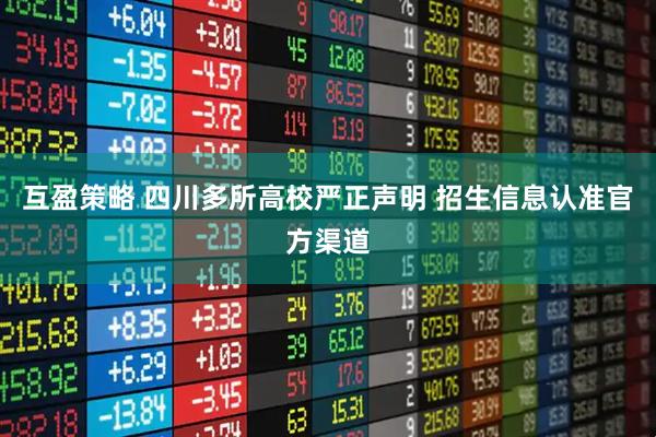 互盈策略 四川多所高校严正声明 招生信息认准官方渠道