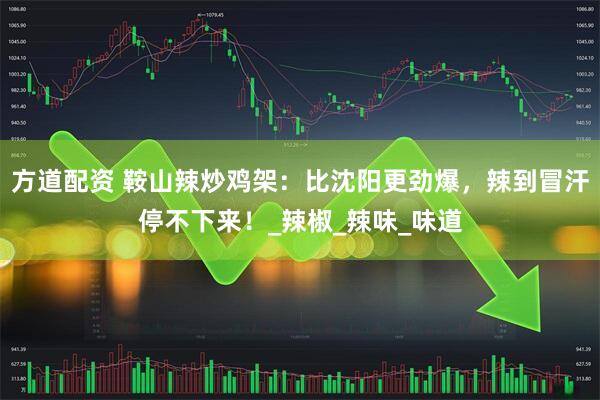 方道配资 鞍山辣炒鸡架：比沈阳更劲爆，辣到冒汗停不下来！_辣椒_辣味_味道