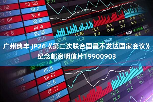 广州典丰 JP26《第二次联合国最不发达国家会议》纪念邮资明信片19900903